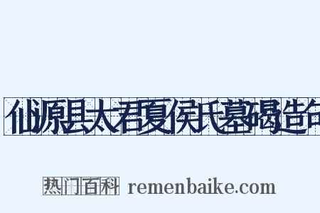 仙源县太君夏侯氏墓碣造句是什么意思的图片
